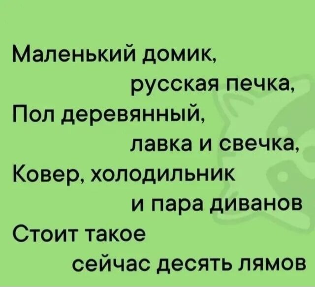 Маленький домик, русская печка, Пол деревянный, лавка и свечка, Ковер, холодильник и пара диванов Стоит такое сейчас десять лямов