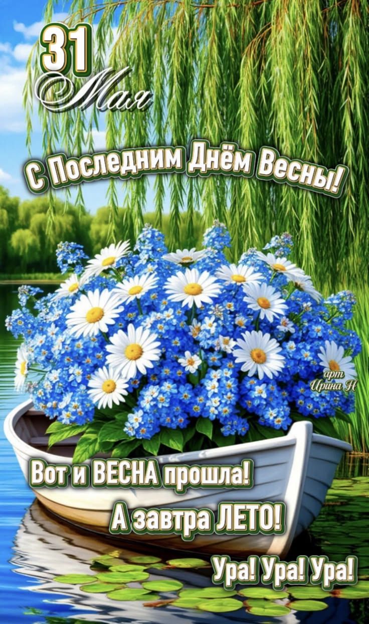 31 Мая С Последним Днём Весны! Вот и ВЕСНА прошла! А завтра ЛЕТО! Ура! Ура! Ура! арт Ирина Н