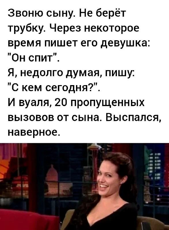Звоню сыну. Не берёт трубку. Через некоторое время пишет его девушка: 