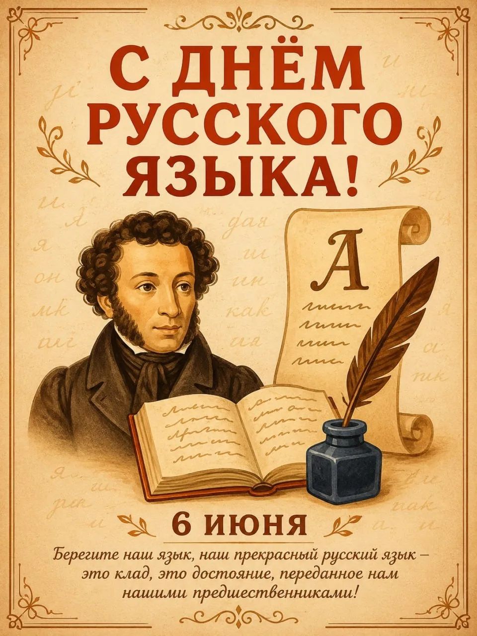 С ДНЁМ РУССКОГО ЯЗЫКА! 6 ИЮНЯ Берегите наш язык, наш прекрасный русский язык – это клад, это достояние, переданное нам нашими предшественниками!