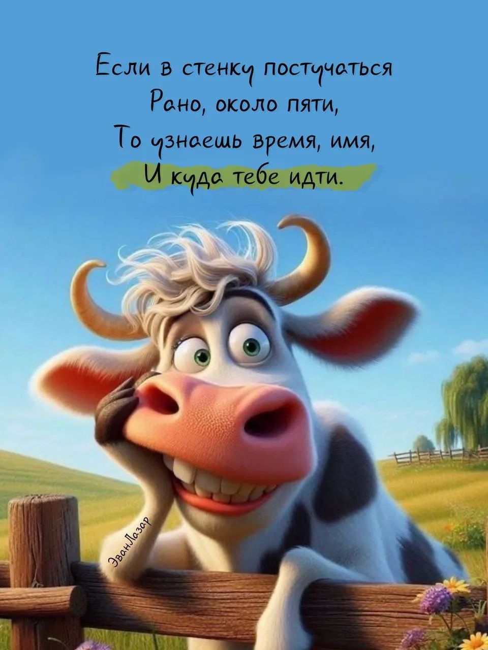 Если в стенку постучаться Рано, около пяти, То узнаешь время, имя, И куда тебе идти.
