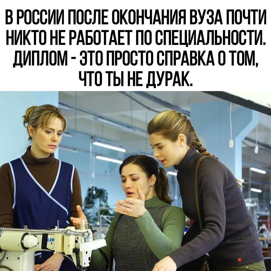 В РОССИИ ПОСЛЕ ОКОНЧАНИЯ ВУЗА ПОЧТИ НИКТО НЕ РАБОТАЕТ ПО СПЕЦИАЛЬНОСТИ. ДИПЛОМ - ЭТО ПРОСТО СПРАВКА О ТОМ, ЧТО ТЫ НЕ ДУРАК.