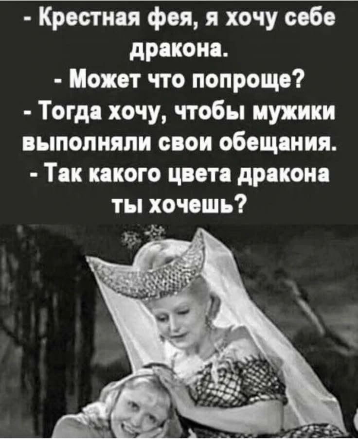 Крестная фея, я хочу себе дракона. Может что попроще? Тогда хочу, чтобы мужики выполняли свои обещания. Так какого цвета дракона ты хочешь?