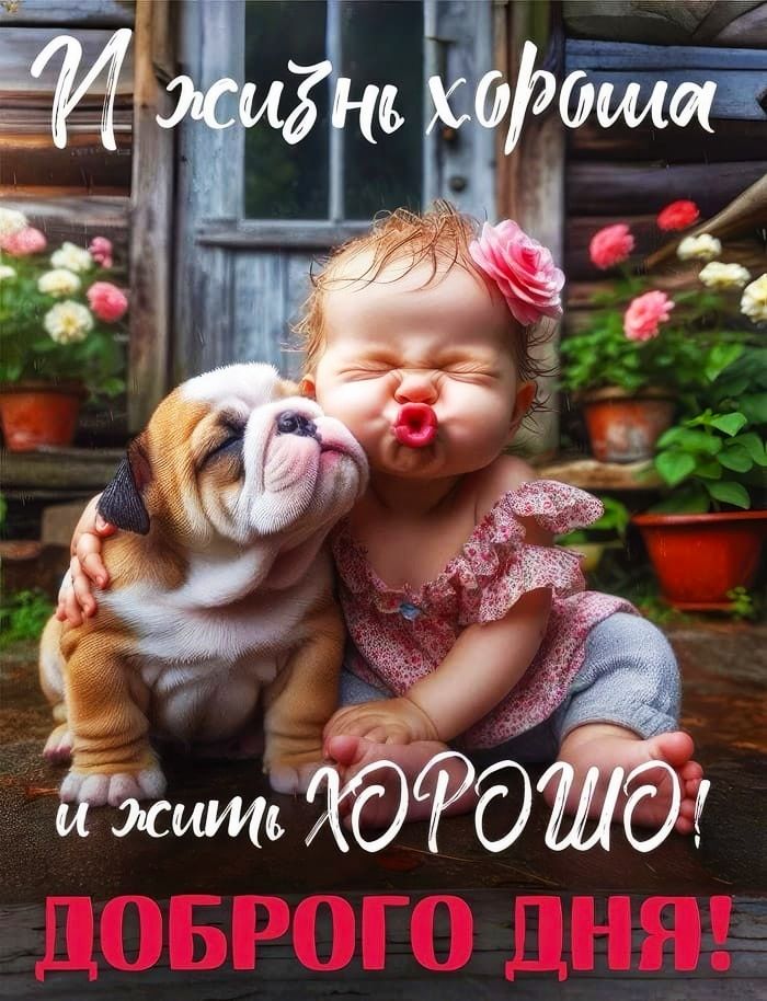 И жизнь хороша и жить ХОРОШО! ДОБРОГО ДНЯ!