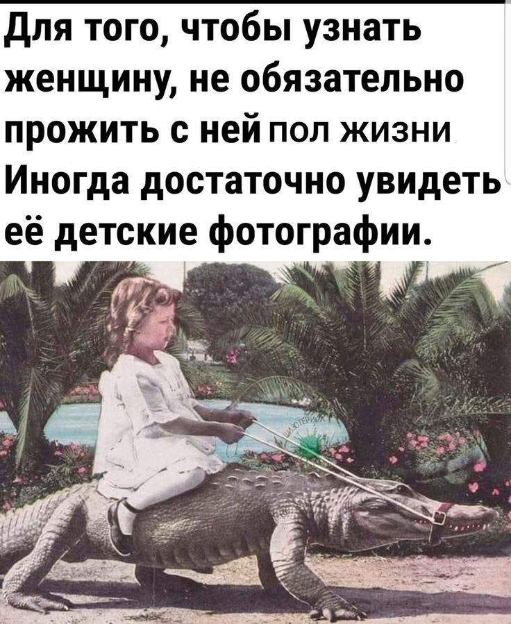 Для того, чтобы узнать женщину, не обязательно прожить с ней пол жизни Иногда достаточно увидеть её детские фотографии.