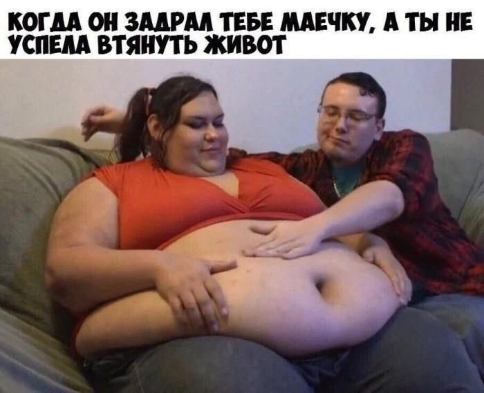 КОГДА ОН ЗАДРАЛ ТЕБЕ МАЕЧКУ, А ТЫ НЕ УСПЕЛА ВТЯНУТЬ ЖИВОТ
