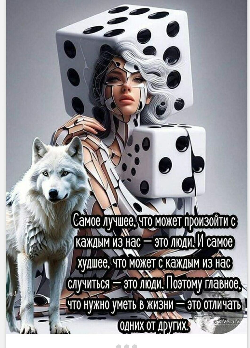 Самое лучшее, что может произойти с каждым из нас — это люди. И самое худшее, что может с каждым из нас случиться — это люди. Поэтому главное, что нужно уметь в жизни — это отличать одних от других.