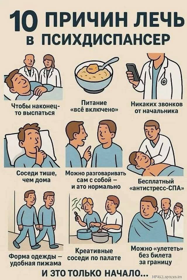 10 ПРИЧИН ЛЕЧЬ В ПСИХДИСПАНСЕР Чтобы наконец-то выспаться Питание «всё включено» Никаких звонков от начальника Соседи тише, чем дома Можно разговаривать сам с собой – и это нормально Бесплатный «антистресс-СПА» Форма одежды – удобная пижама Креативные соседи по палате Можно «улететь» без билета за границу И ЭТО ТОЛЬКО НАЧАЛО...