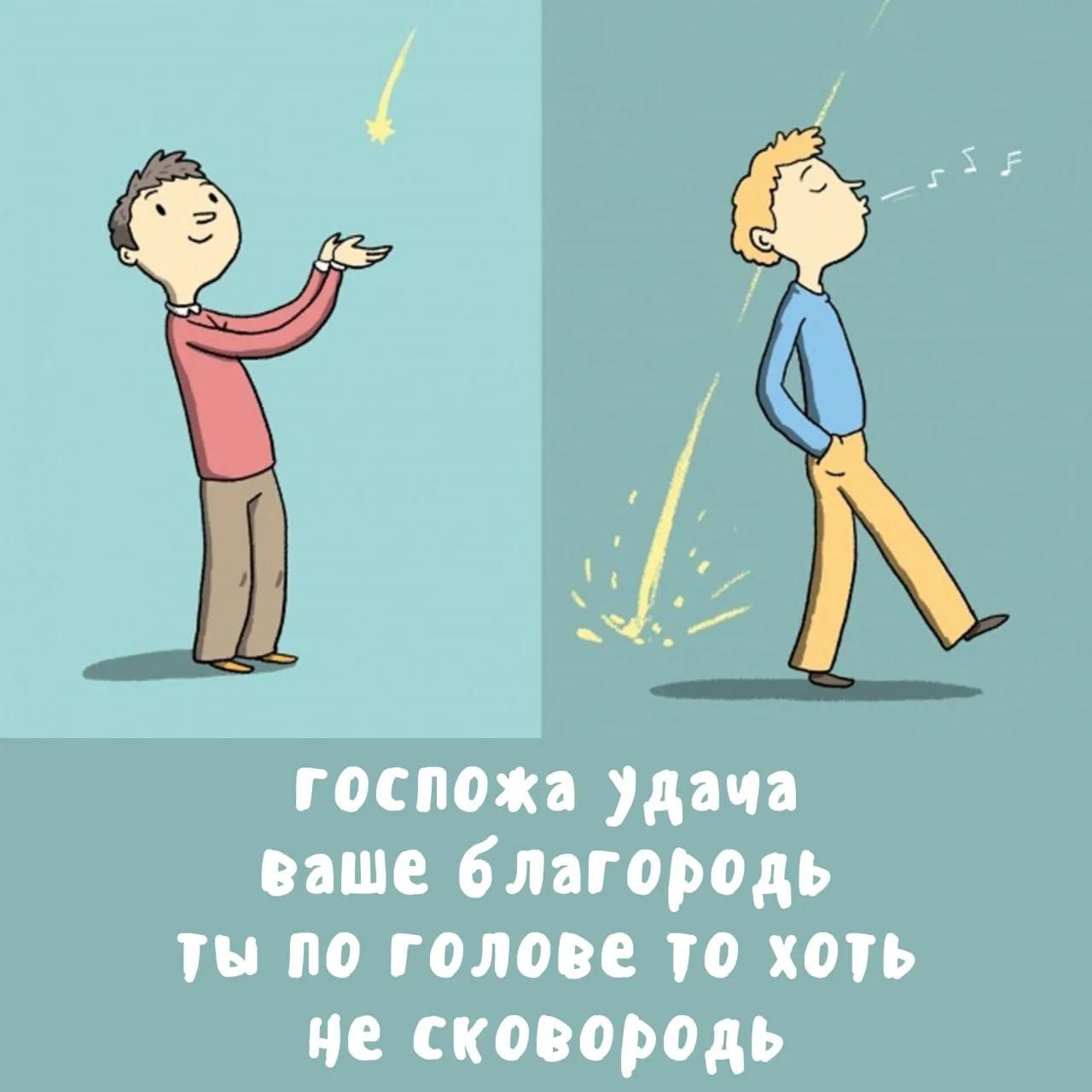 ГОСПОЖА УДАЧА ВАШЕ БЛАГОРОДЬ ТЫ ПО ГОЛОВЕ ТО ХОТЬ НЕ СКОВОРОДЬ