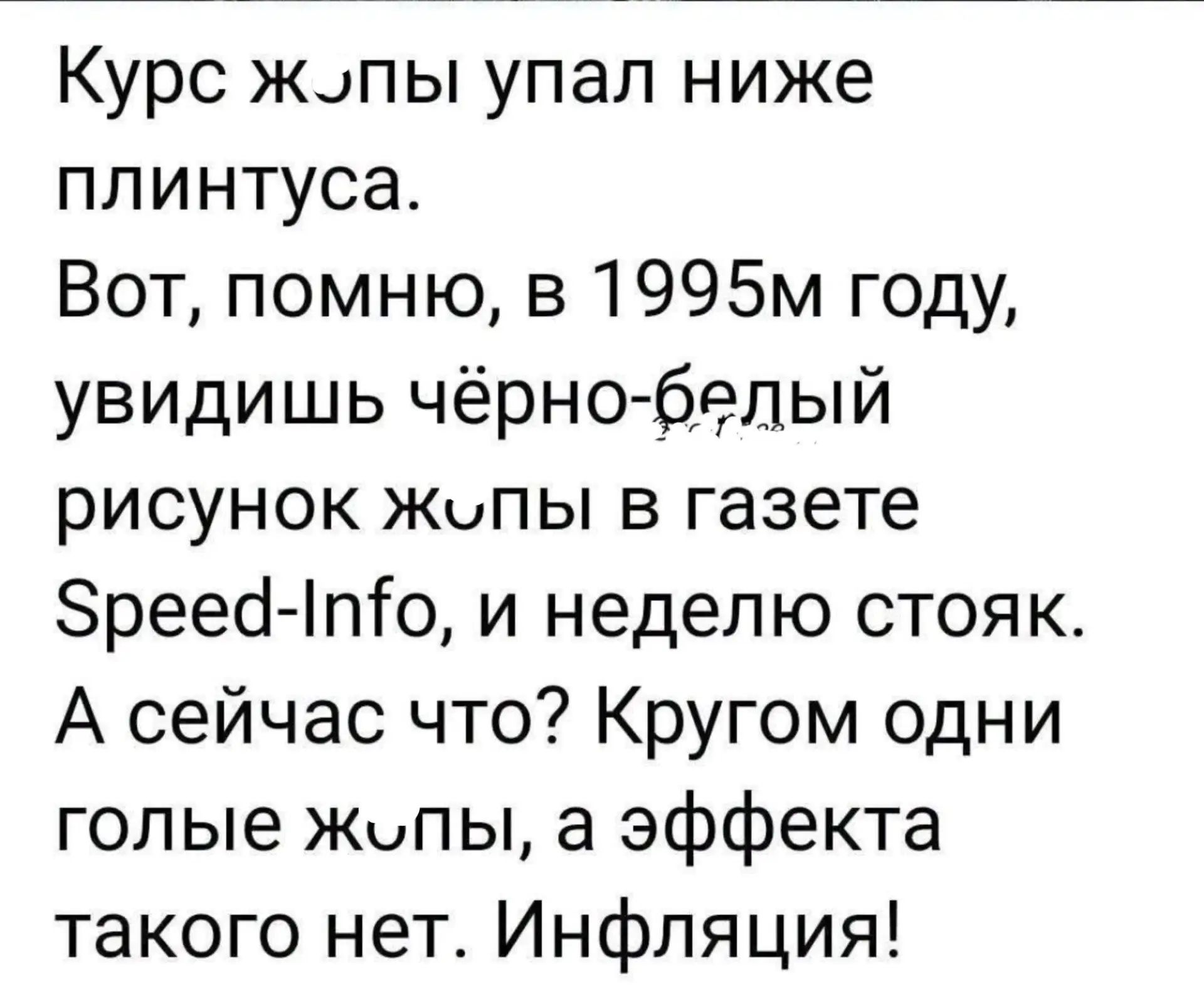 Курс жопы упал ниже плинтуса. Вот, помню, в 1995м году, увидишь чёрно-белый рисунок жопы в газете Speed-Info, и неделю стояк. А сейчас что? Кругом одни голые жопы, а эффекта такого нет. Инфляция!