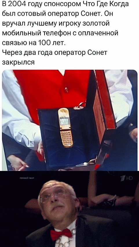 В 2004 году спонсором Что Где Когда был сотовый оператор Сонет. Он вручал лучшему игроку золотой мобильный телефон с оплаченной связью на 100 лет. Через два года оператор Сонет закрылся