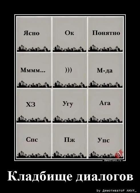 Ясно Ок Понятно Ммм... ))) М-да ХЗ Угу Ага Спс Пж Упс Кладбище диалогов by Демотиватор АМУР_ demotions.ru