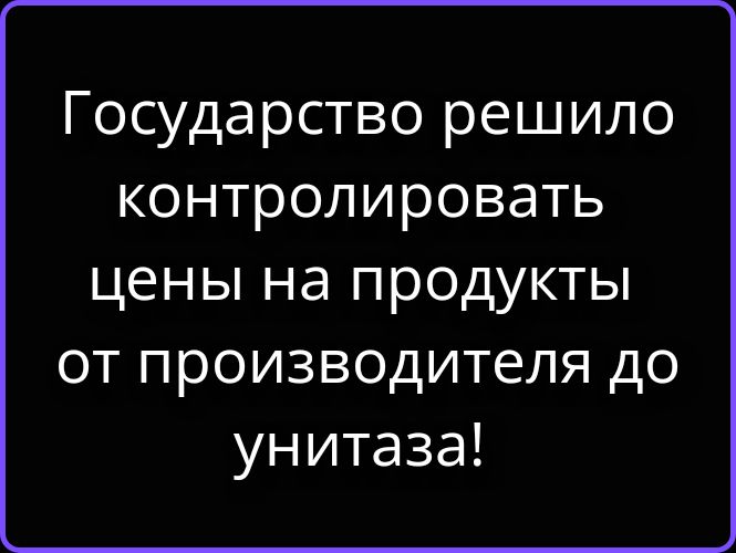 Государство решило контролировать цены на продукты от производителя до унитаза!