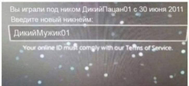 Вы играли под ником ДикийПацан01 с 30 июня 2011. Введите новый никнейм: ДикийМужик01. Your online ID must comply with our Terms of Service.