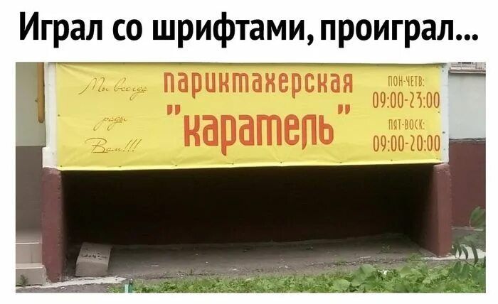 Играл со шрифтами, проиграл... парикмахерская 