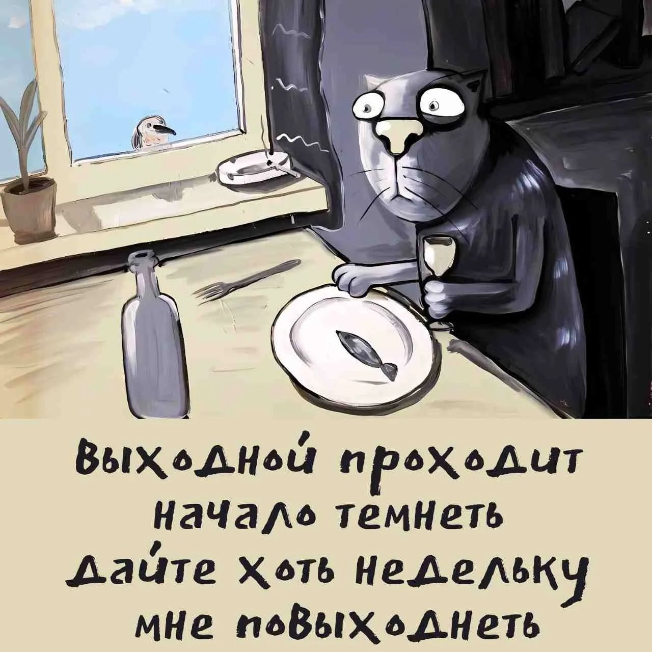 Выходной проходит начало темнеть Дайте хоть недельку мне повыходнеть