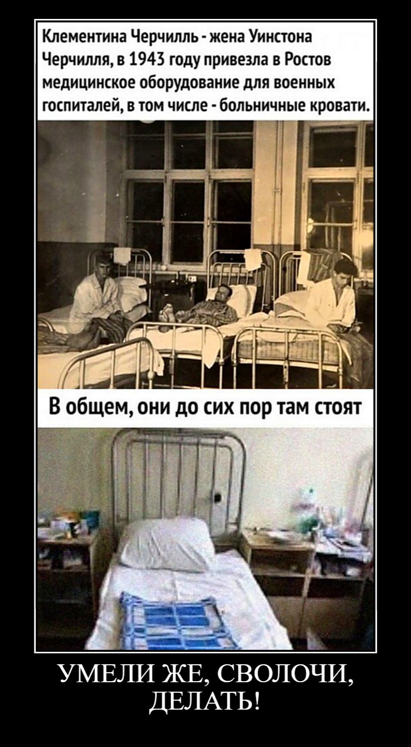 Клементина Черчилль - жена Уинстона Черчилля, в 1943 году привезла в Ростов медицинское оборудование для военных госпиталей, в том числе - больничные кровати. В общем, они до сих пор там стоят УМЕЛИ ЖЕ, СВОЛОЧИ, ДЕЛАТЬ!