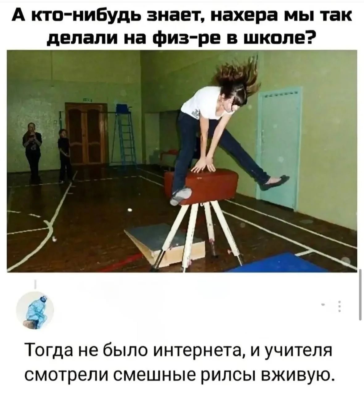 А кто-нибудь знает, нахера мы так делали на физ-ре в школе? Тогда не было интернета, и учителя смотрели смешные рилсы вживую.