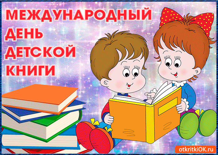 МЕЖДУНАРОДНЫЙ ДЕНЬ ДЕТСКОЙ КНИГИ otkritkiOK.ru