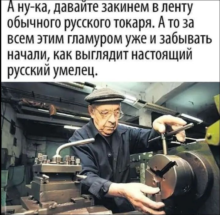 А ну-ка, давайте закинем в ленту обычного русского токаря. А то за всем этим гламуром уже и забывать начали, как выглядит настоящий русский умелец.