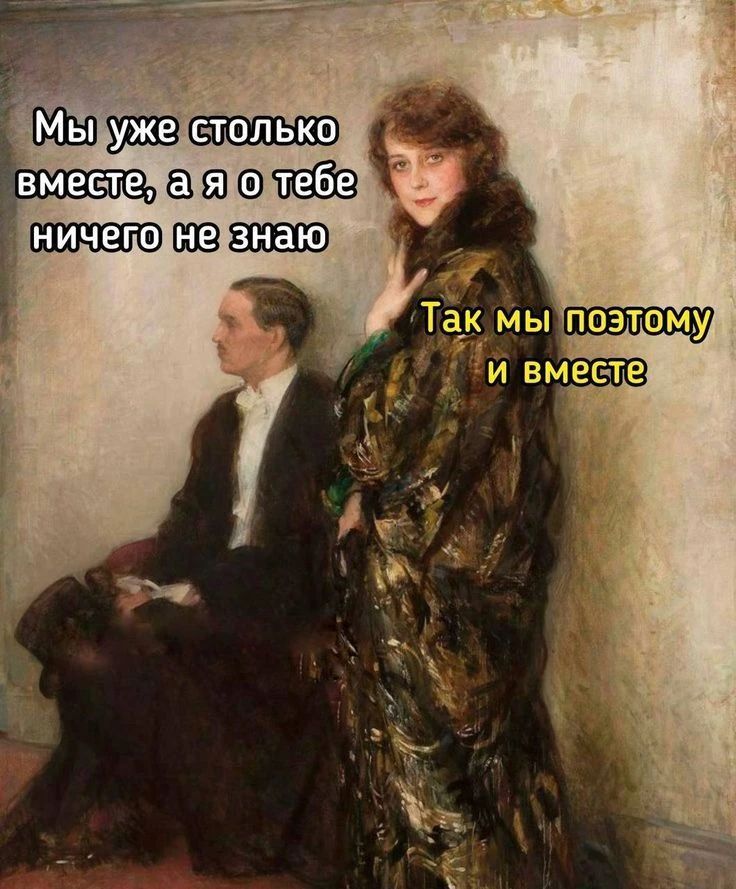 Мы уже столько вместе, а я о тебе ничего не знаю. Так мы поэтому и вместе