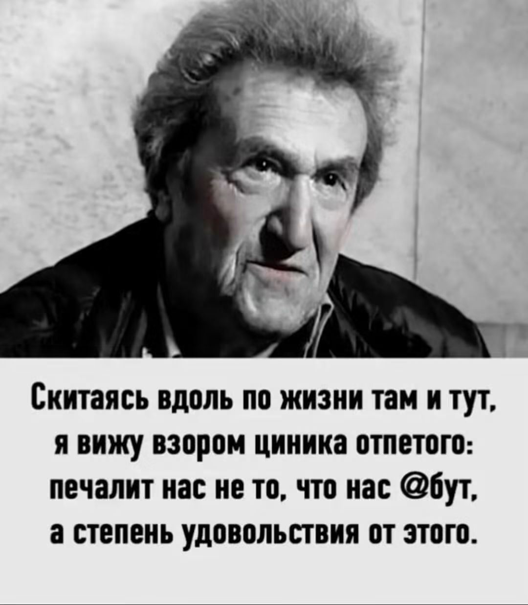 Скитаясь вдоль по жизни там и тут, я вижу взором циника отпетого: печалит нас не то, что нас @бут, а степень удовольствия от этого.
