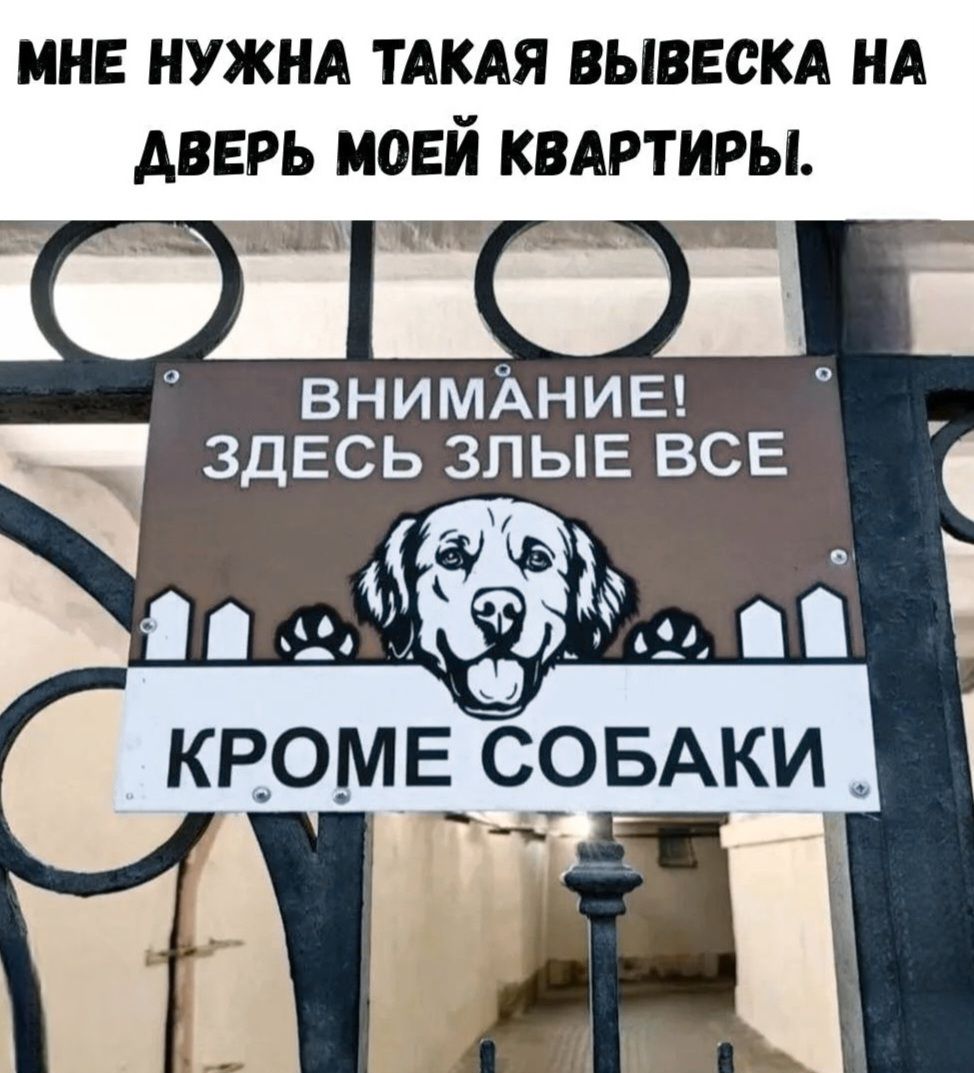 МНЕ НУЖНА ТАКАЯ ВЫВЕСКА НА ДВЕРЬ МОЕЙ КВАРТИРЫ. ВНИМАНИЕ! ЗДЕСЬ ЗЛЫЕ ВСЕ КРОМЕ СОБАКИ