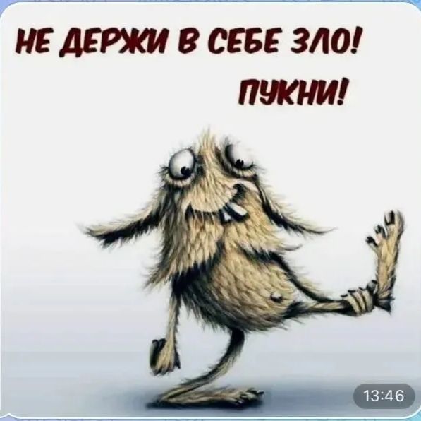 НЕ ДЕРЖИ В СЕБЕ ЗЛО! ПУКНИ!