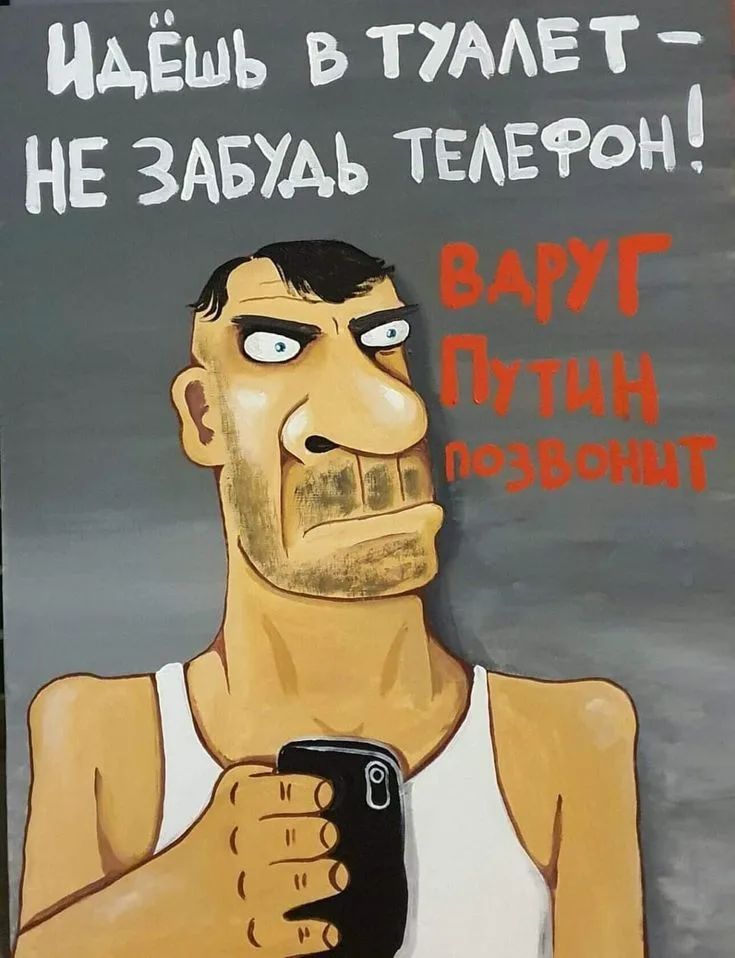 ИДЁШЬ В ТУАЛЕТ - НЕ ЗАБУДЬ ТЕЛЕФОН! ВДРУГ Путин ПОЗВОНИТ
