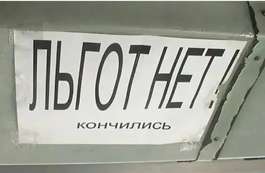 ЛЬГОТ НЕТ! кончились