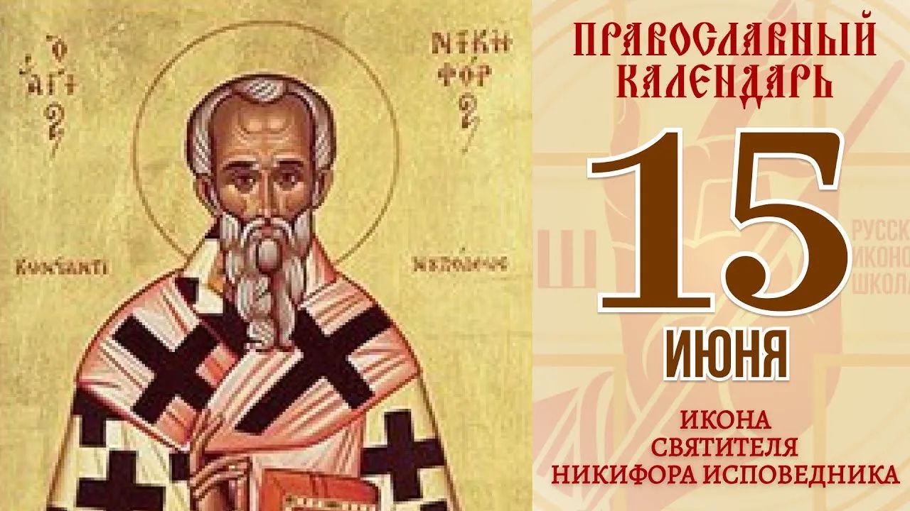 ПРАВОСЛАВНЫЙ КАЛЕНДАРЬ 15 ИЮНЯ ИКОНА СВЯТИТЕЛЯ НИКИФОРА ИСПОВЕДНИКА. НИКИФОР МЕТРОПОЛИТ. КОНСТАНТИ. РУССКАЯ ИКОНОПИСНАЯ ШКОЛА.