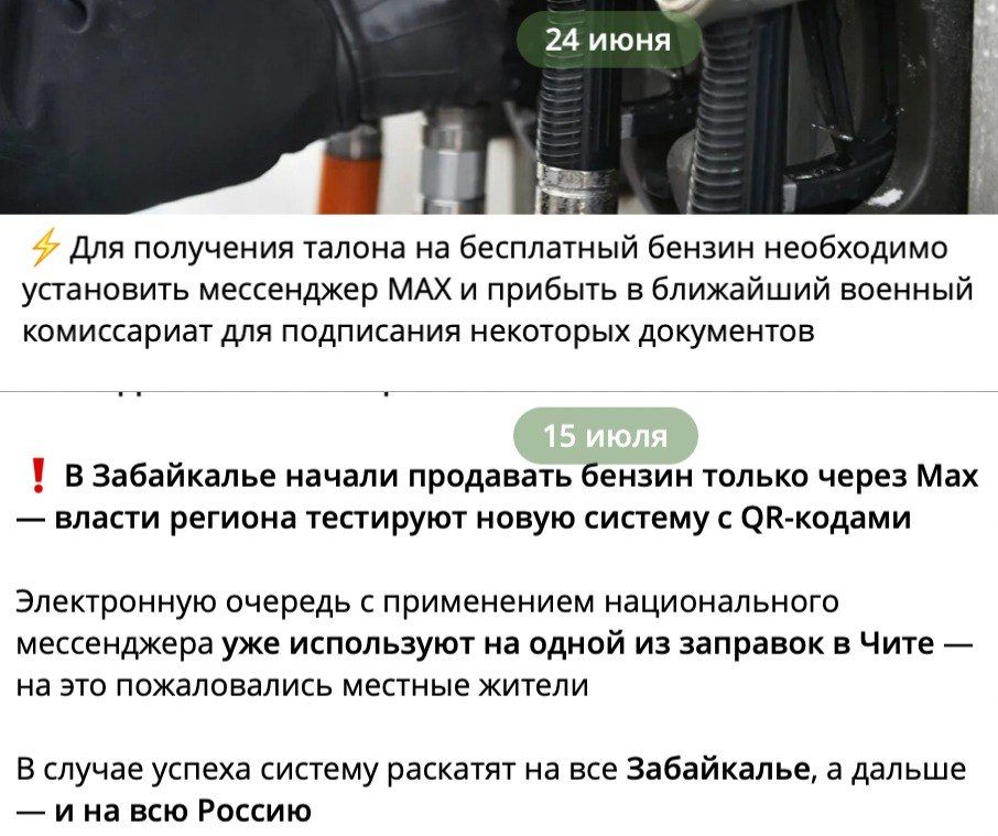 24 июня
⚡ Для получения талона на бесплатный бензин необходимо установить мессенджер MAX и прибыть в ближайший военный комиссариат для подписания некоторых документов
15 июля
! В Забайкалье начали продавать бензин только через Max — власти региона тестируют новую систему с QR-кодами
Электронную очередь с применением национального мессенджера уже