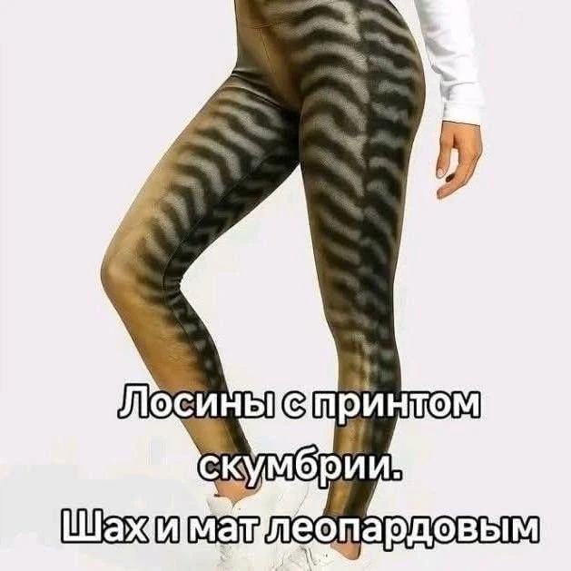 Лосины с принтом скумбрии. Шах и мат леопардовым