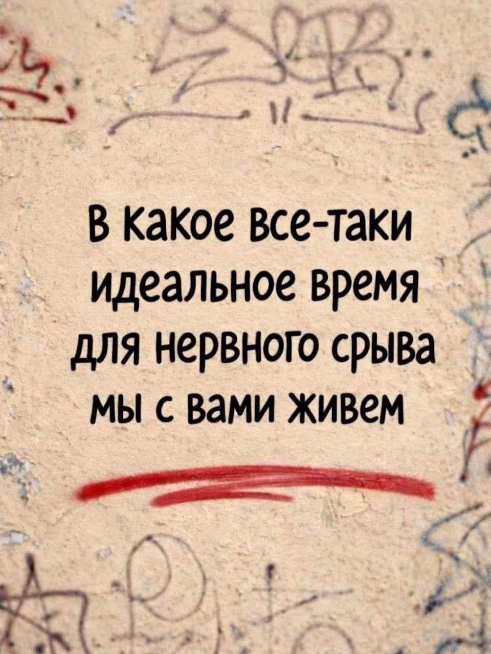 В какое все-таки идеальное время для нервного срыва мы с вами живем