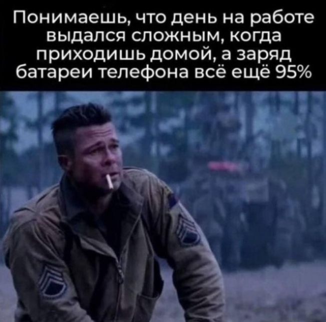 Понимаешь, что день на работе выдался сложным, когда приходишь домой, а заряд батареи телефона всё ещё 95%