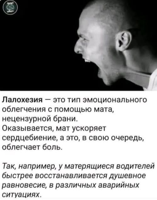 Лалохезия — это тип эмоционального облегчения с помощью мата, нецензурной брани. Оказывается, мат ускоряет сердцебиение, а это, в свою очередь, облегчает боль. Так, например, у матерящиеся водителей быстрее восстанавливается душевное равновесие, в различных аварийных ситуациях.