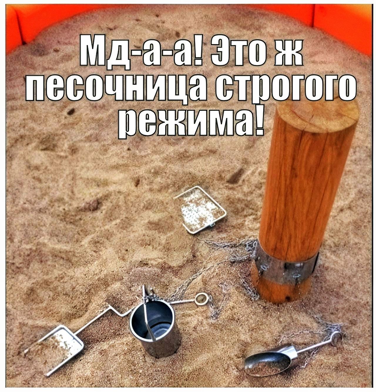 Мд-а-а! Это ж песочница строгого режима!