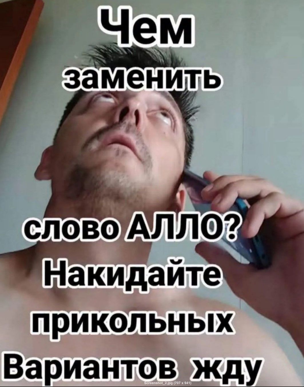 Чем заменить слово АЛЛО? Накидайте прикольных вариантов жду