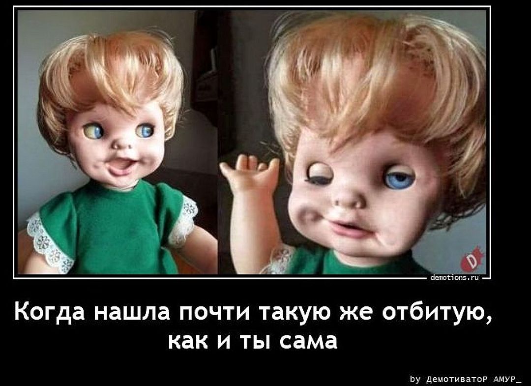 Когда нашла почти такую же отбитую, как и ты сама