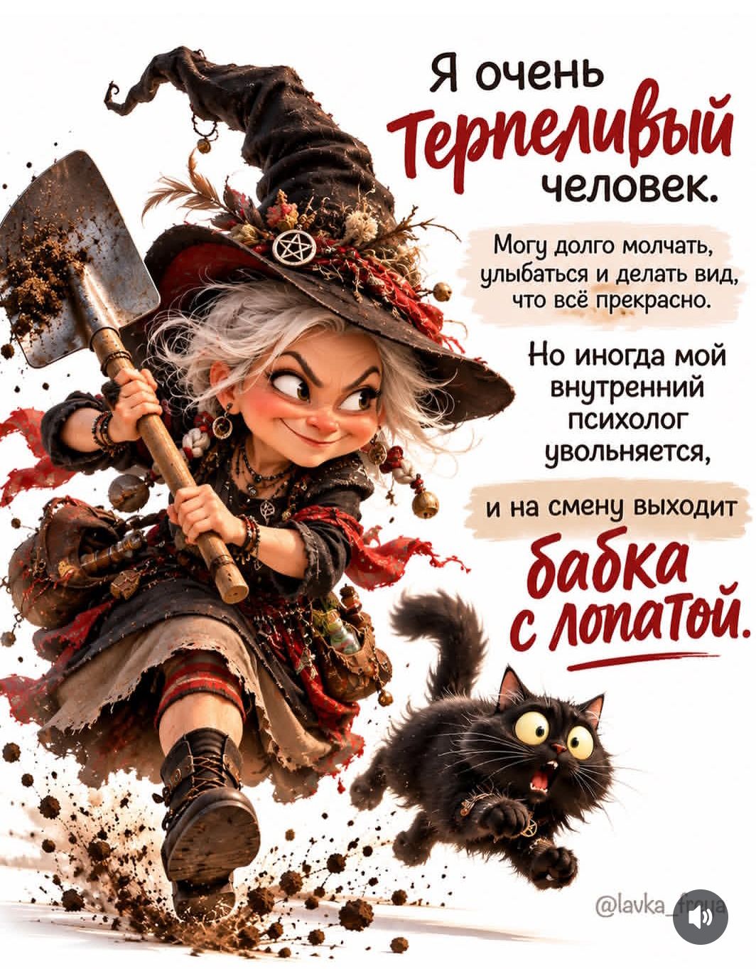 Я очень терпеливый человек. Могу долго молчать, улыбаться и делать вид, что всё прекрасно. Но иногда мой внутренний психолог увольняется, и на смену выходит бабка с лопатой.