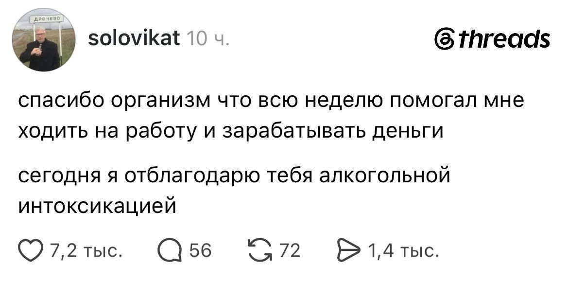 спасибо организм что всю неделю помогал мне ходить на работу и зарабатывать деньги сегодня я отблагодарю тебя алкогольной интоксикацией