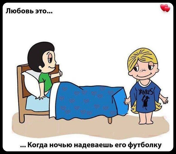 Любовь это... Когда ночью надеваешь его футболку