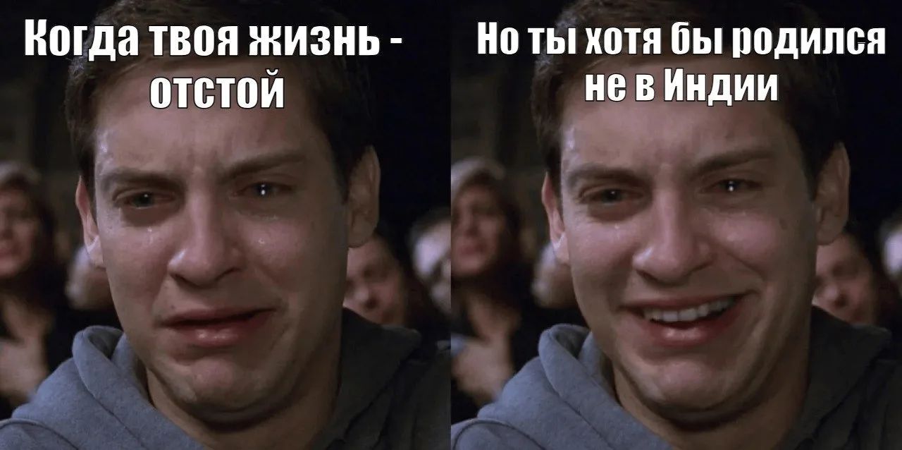 Когда твоя жизнь - отстой. Но ты хотя бы родился не в Индии