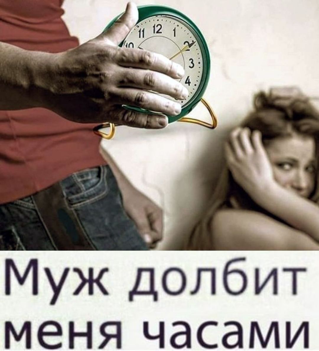 Муж долбит меня часами
