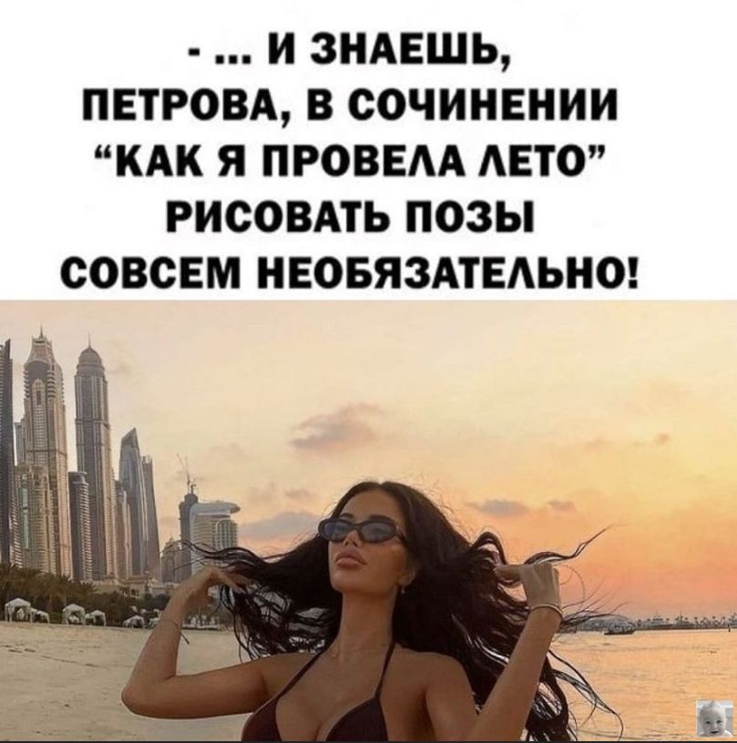 ... И знаешь, Петрова, в сочинении 'Как я провела лето' рисовать позы совсем необязательно!