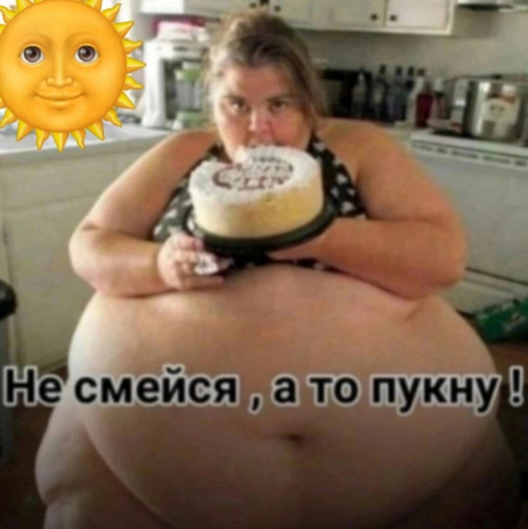 Не смейся , а то пукну !