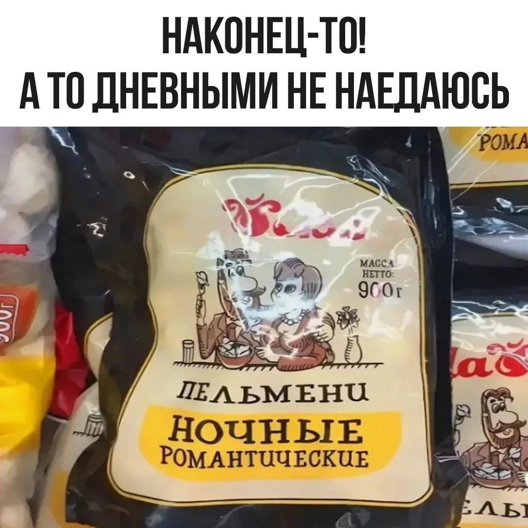 НАКОНЕЦ-ТО! А ТО ДНЕВНЫМИ НЕ НАЕДАЮСЬ. ПЕЛЬМЕНИ НОЧНЫЕ РОМАНТИЧЕСКИЕ