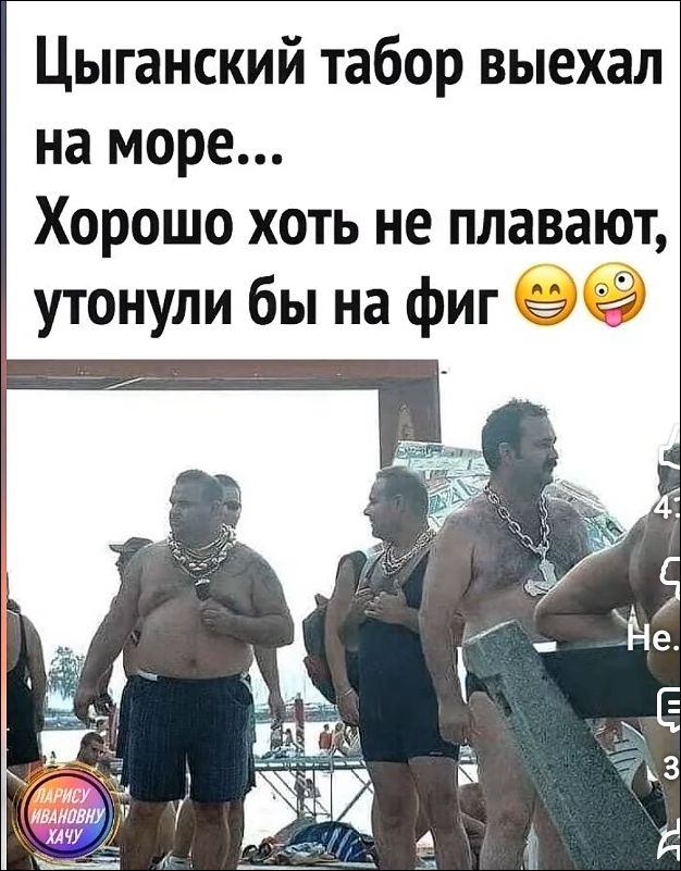 Цыганский табор выехал на море... Хорошо хоть не плавают, утонули бы на фиг 😂🤪