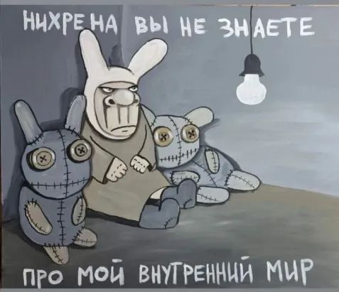 НИХРЕНА ВЫ НЕ ЗНАЕТЕ ПРО МОЙ ВНУТРЕННИЙ МИР