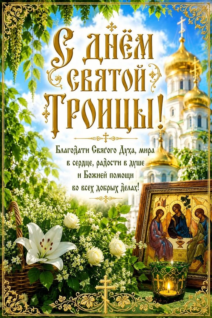С днём Святой Троицы! Благодати Святого Духа, мира в сердце, радости в душе и Божьей помощи во всех добрых делах!